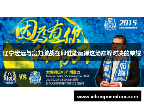 辽宁宏运与富力激战在即谁能赢得这场巅峰对决的荣耀