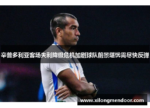 辛普多利亚客场失利降级危机加剧球队前景堪忧需尽快反弹