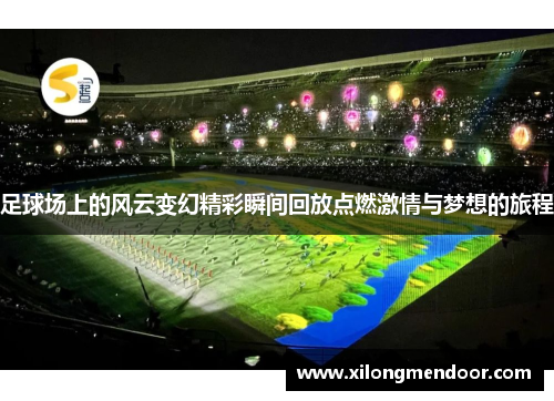 足球场上的风云变幻精彩瞬间回放点燃激情与梦想的旅程
