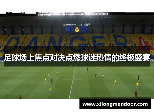 足球场上焦点对决点燃球迷热情的终极盛宴