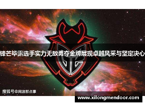 锋芒毕露选手实力无敌勇夺金牌展现卓越风采与坚定决心
