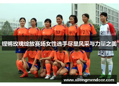 铿锵玫瑰绽放赛场女性选手尽显风采与力量之美