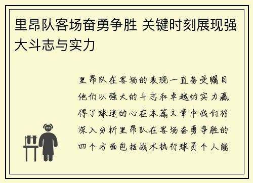 里昂队客场奋勇争胜 关键时刻展现强大斗志与实力