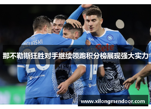 那不勒斯狂胜对手继续领跑积分榜展现强大实力