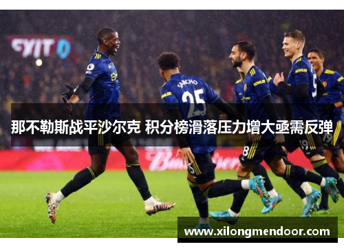 那不勒斯战平沙尔克 积分榜滑落压力增大亟需反弹