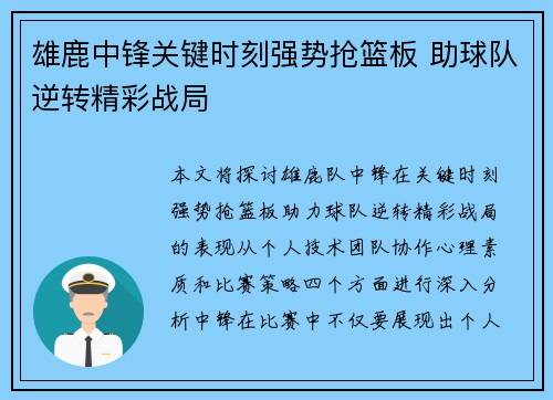 雄鹿中锋关键时刻强势抢篮板 助球队逆转精彩战局