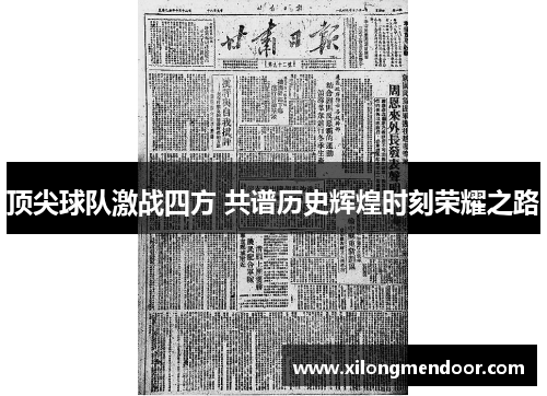 顶尖球队激战四方 共谱历史辉煌时刻荣耀之路