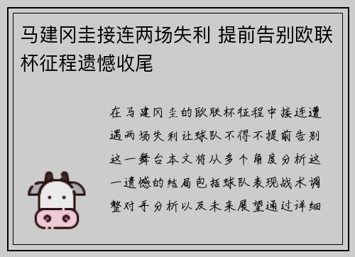 马建冈圭接连两场失利 提前告别欧联杯征程遗憾收尾