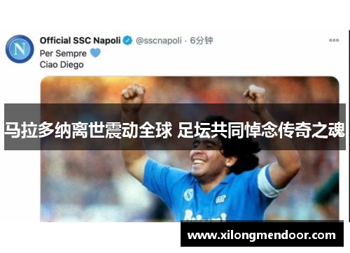马拉多纳离世震动全球 足坛共同悼念传奇之魂