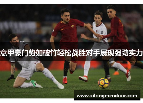 意甲豪门势如破竹轻松战胜对手展现强劲实力
