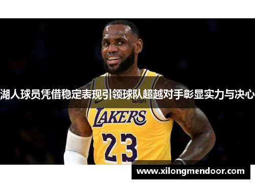 湖人球员凭借稳定表现引领球队超越对手彰显实力与决心