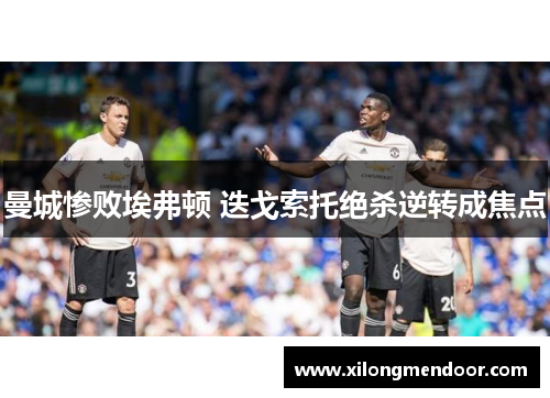 曼城惨败埃弗顿 迭戈索托绝杀逆转成焦点