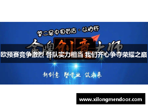 欧预赛竞争激烈 各队实力相当 我们齐心争夺荣耀之巅