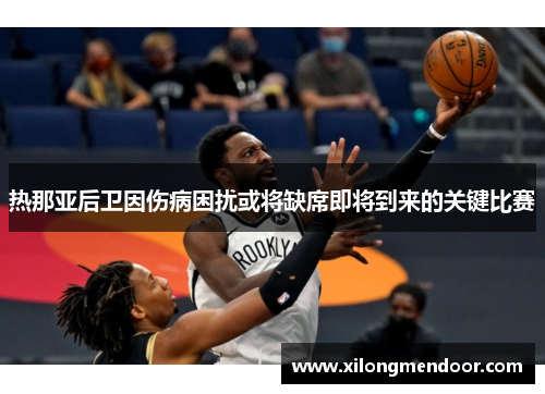 热那亚后卫因伤病困扰或将缺席即将到来的关键比赛