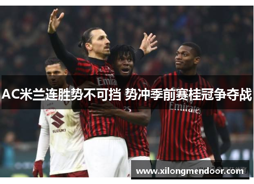 AC米兰连胜势不可挡 势冲季前赛桂冠争夺战