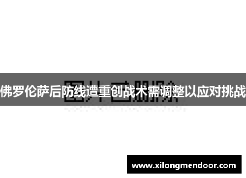 佛罗伦萨后防线遭重创战术需调整以应对挑战