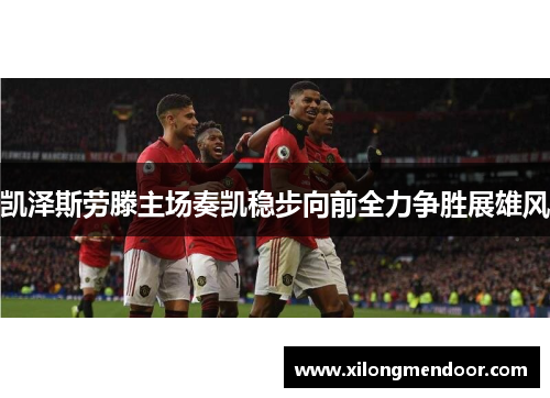 凯泽斯劳滕主场奏凯稳步向前全力争胜展雄风