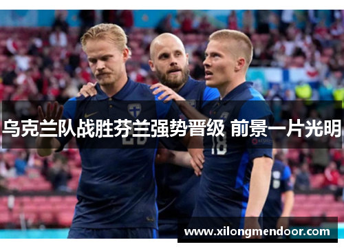 乌克兰队战胜芬兰强势晋级 前景一片光明