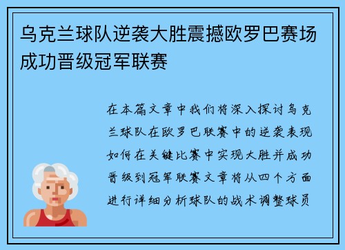 乌克兰球队逆袭大胜震撼欧罗巴赛场成功晋级冠军联赛