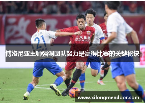 博洛尼亚主帅强调团队努力是赢得比赛的关键秘诀