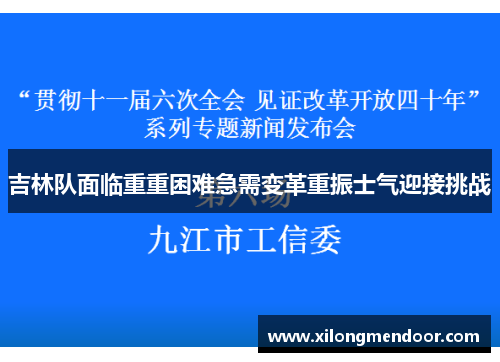 吉林队面临重重困难急需变革重振士气迎接挑战