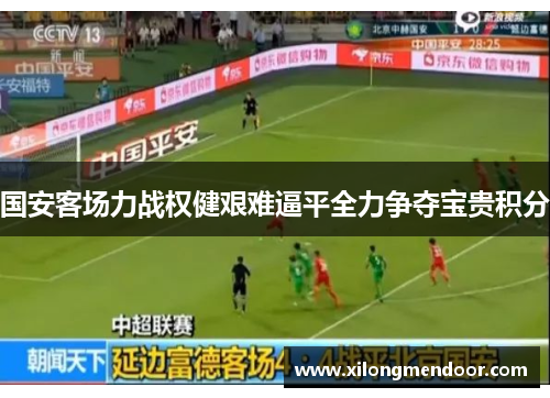 国安客场力战权健艰难逼平全力争夺宝贵积分