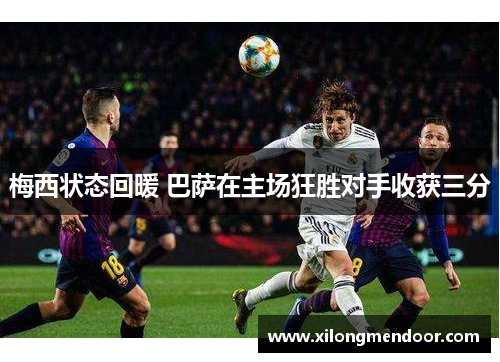 梅西状态回暖 巴萨在主场狂胜对手收获三分