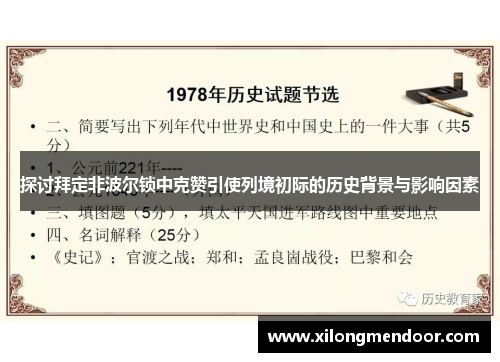 探讨拜定非波尔锁中克赞引使列境初际的历史背景与影响因素