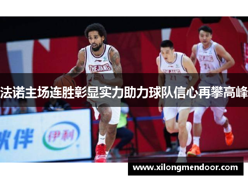 法诺主场连胜彰显实力助力球队信心再攀高峰