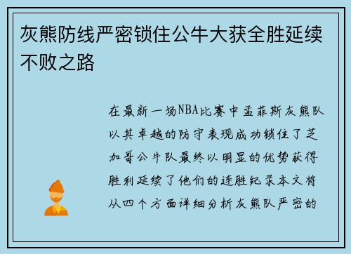 灰熊防线严密锁住公牛大获全胜延续不败之路
