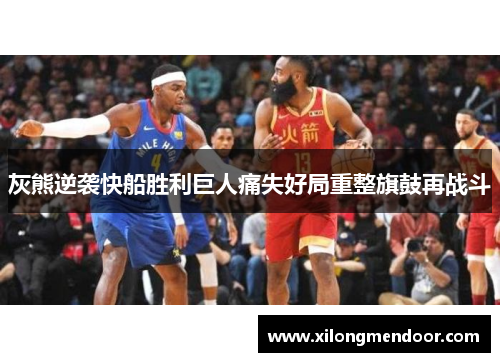 灰熊逆袭快船胜利巨人痛失好局重整旗鼓再战斗