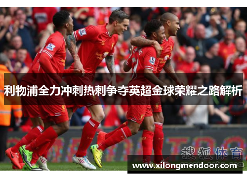 利物浦全力冲刺热刺争夺英超金球荣耀之路解析