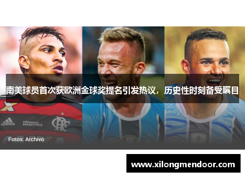 南美球员首次获欧洲金球奖提名引发热议，历史性时刻备受瞩目