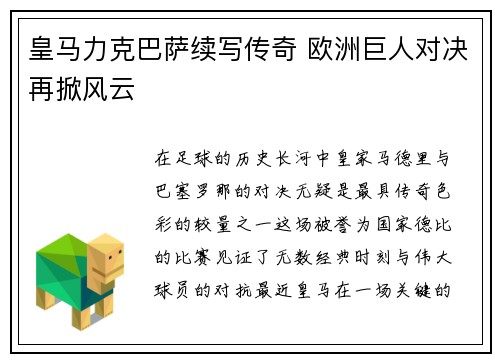 皇马力克巴萨续写传奇 欧洲巨人对决再掀风云