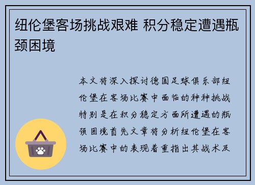 纽伦堡客场挑战艰难 积分稳定遭遇瓶颈困境