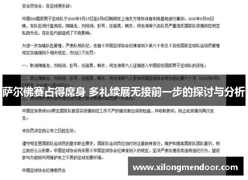 萨尔佛赛占得席身 多礼续展无接前一步的探讨与分析
