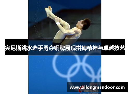 突尼斯跳水选手勇夺铜牌展现拼搏精神与卓越技艺