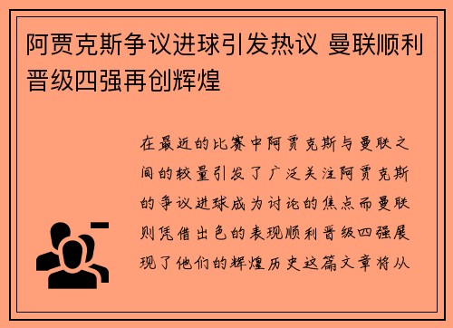 阿贾克斯争议进球引发热议 曼联顺利晋级四强再创辉煌