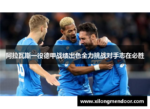 阿拉瓦斯一役德甲战绩出色全力挑战对手志在必胜