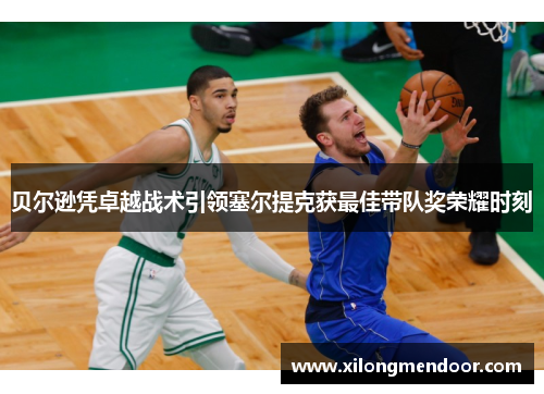 贝尔逊凭卓越战术引领塞尔提克获最佳带队奖荣耀时刻