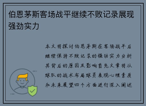 伯恩茅斯客场战平继续不败记录展现强劲实力