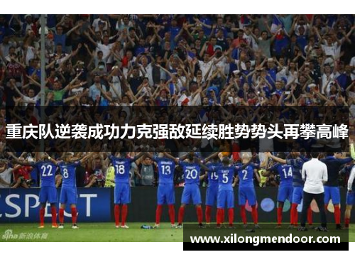 重庆队逆袭成功力克强敌延续胜势势头再攀高峰