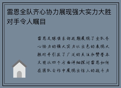 雷恩全队齐心协力展现强大实力大胜对手令人瞩目