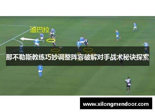 那不勒斯教练巧妙调整阵容破解对手战术秘诀探索