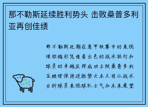 那不勒斯延续胜利势头 击败桑普多利亚再创佳绩