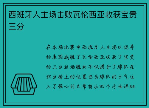 西班牙人主场击败瓦伦西亚收获宝贵三分