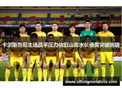 卡尔斯鲁厄主场战平压力依旧山高水长亟需突破困境