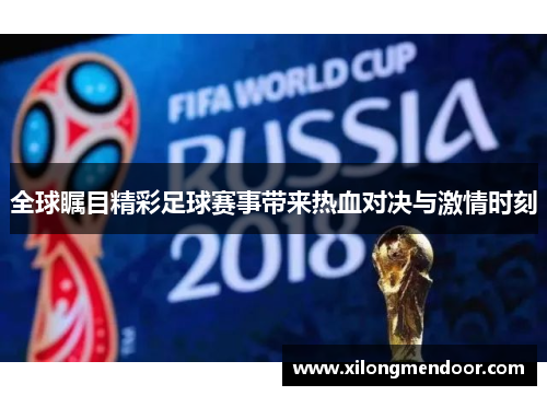 全球瞩目精彩足球赛事带来热血对决与激情时刻