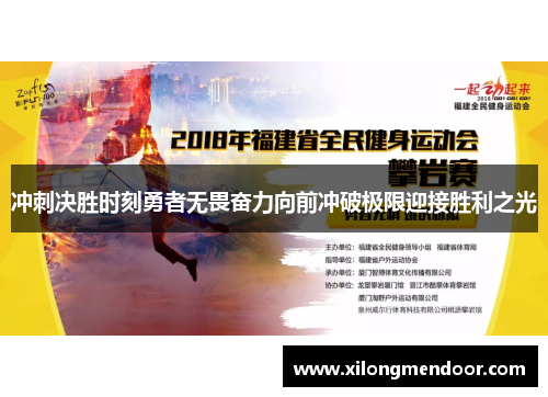 冲刺决胜时刻勇者无畏奋力向前冲破极限迎接胜利之光