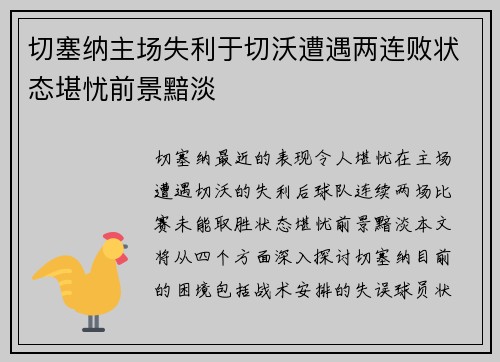 切塞纳主场失利于切沃遭遇两连败状态堪忧前景黯淡
